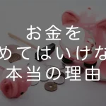 お金を貯めると必ず損する明確な理由